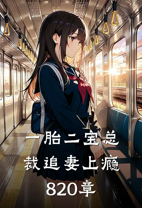 一胎二宝总裁追妻上瘾820章
