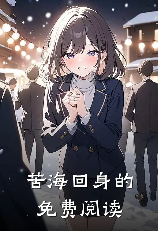 苦海回身的免费阅读