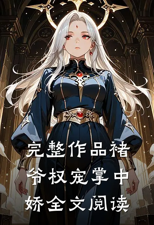 完整作品褚爷权宠掌中娇全文阅读