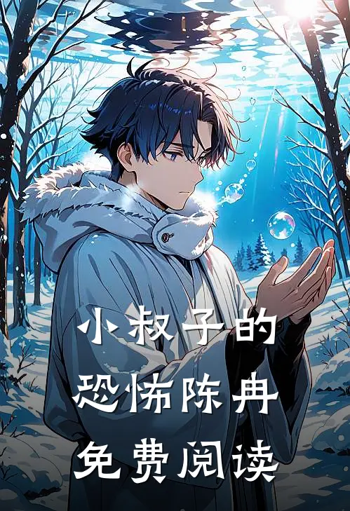 小叔子的恐怖陈冉免费阅读