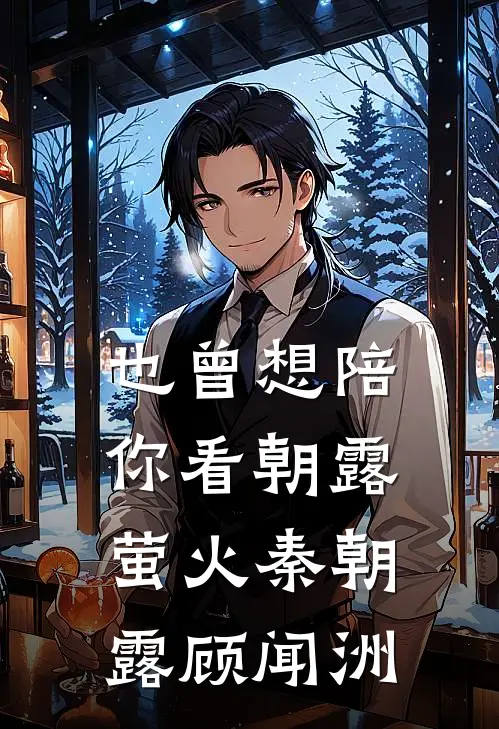 也曾想陪你看朝露萤火秦朝露顾闻洲