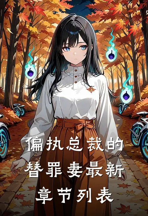 偏执总裁的替罪妻最新章节列表