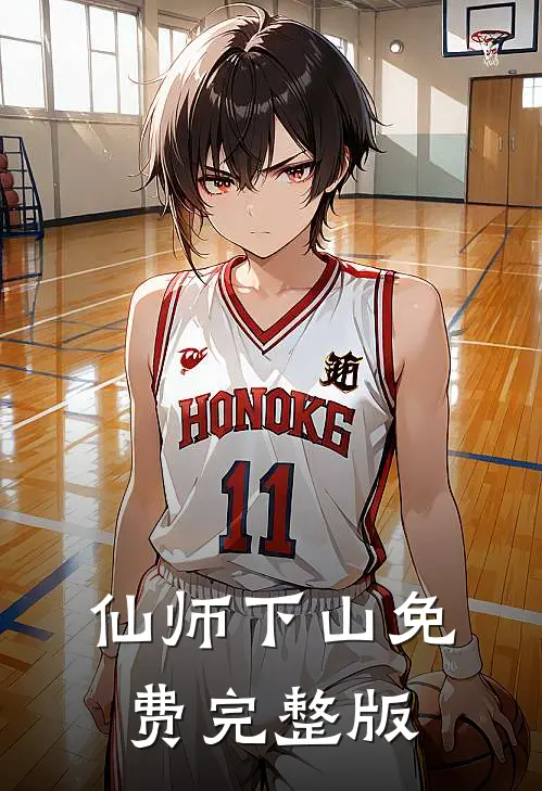 仙师下山免费完整版