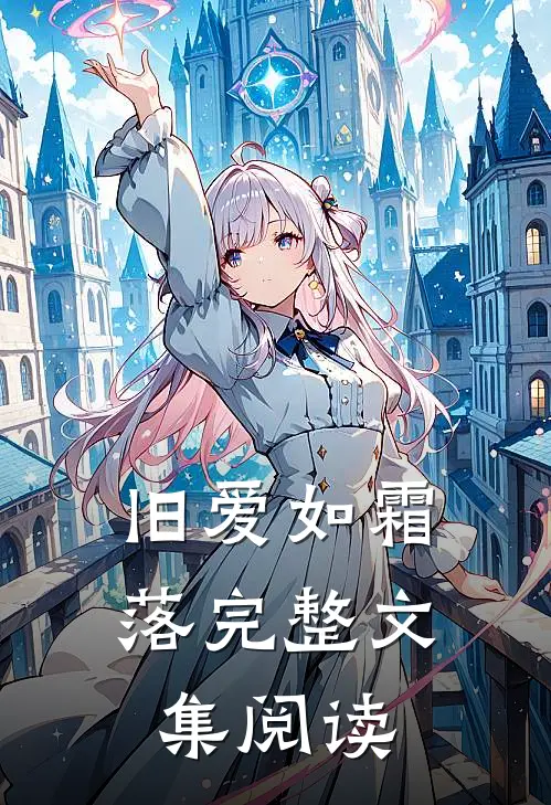 旧爱如霜落完整文集阅读