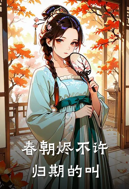 春朝烬不许归期的叫