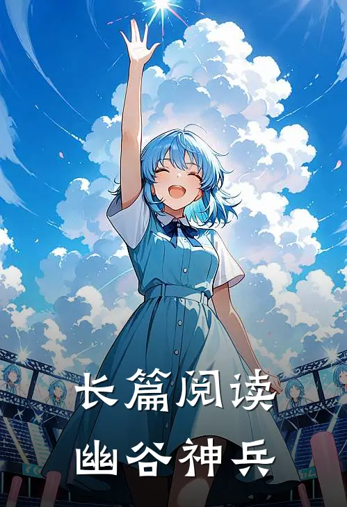 长篇阅读幽谷神兵