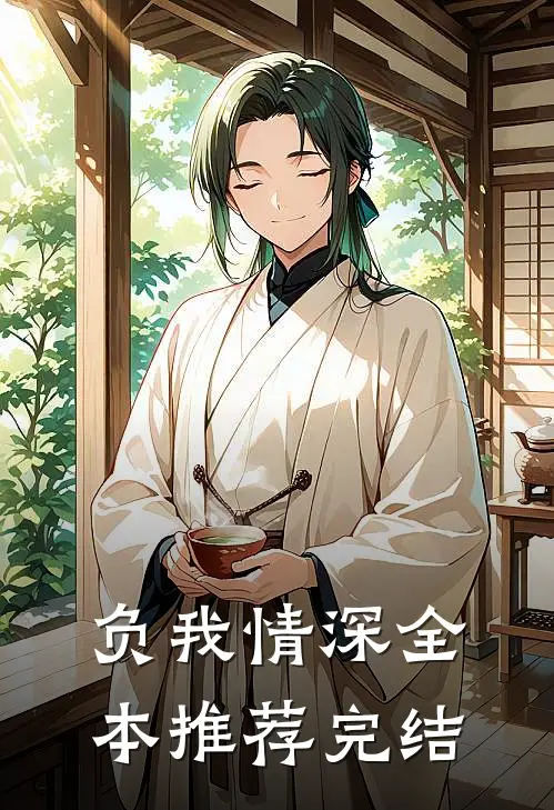 负我情深全本推荐完结