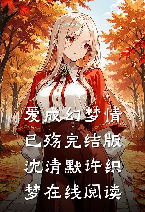 爱成幻梦情已殇完结版沈清默许织梦在线阅读