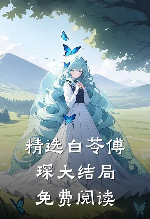 精选白苓傅琛大结局免费阅读
