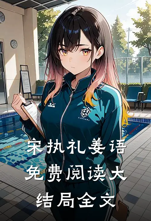 宋执礼姜语免费阅读大结局全文