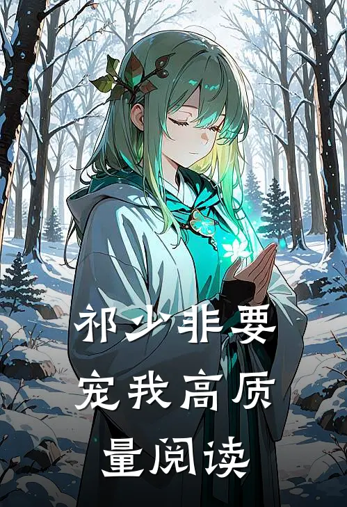祁少非要宠我高质量阅读