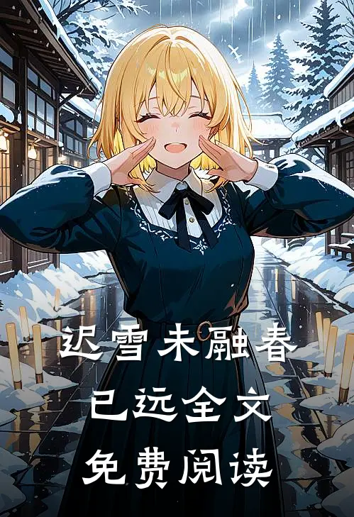 迟雪未融春已远全文免费阅读