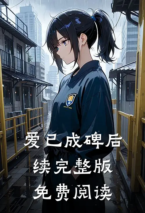 爱已成碑后续完整版免费阅读