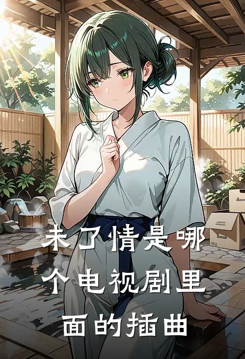 未了情是哪个电视剧里面的插曲