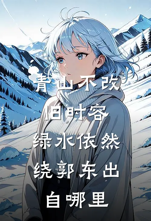 青山不改旧时容,绿水依然绕郭东出自哪里