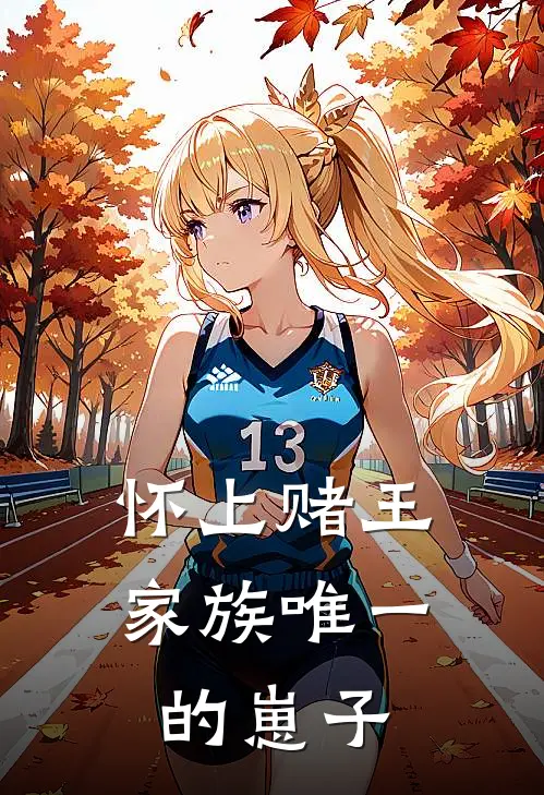 怀上赌王家族唯一的崽子