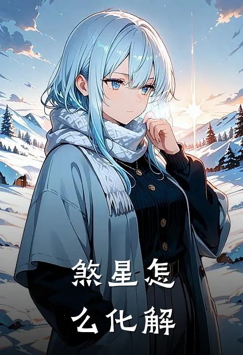 煞星怎么化解