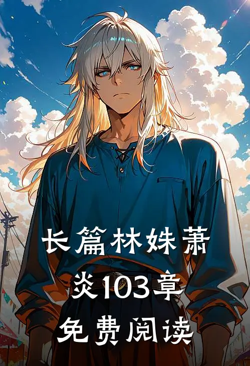 长篇林姝萧炎103章免费阅读