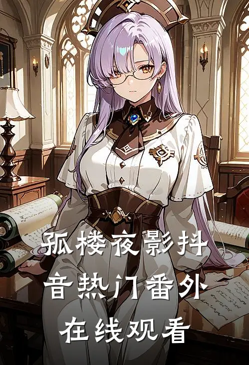 孤楼夜影抖音热门 番外在线观看