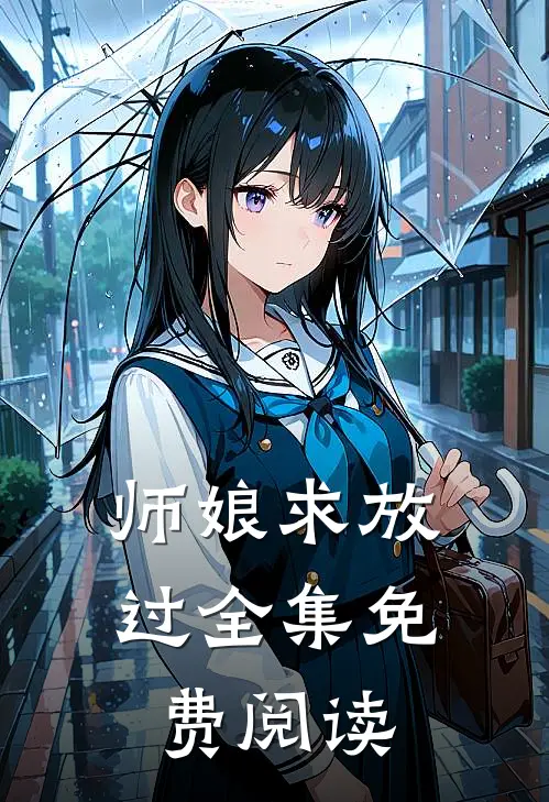 师娘求放过全集免费阅读