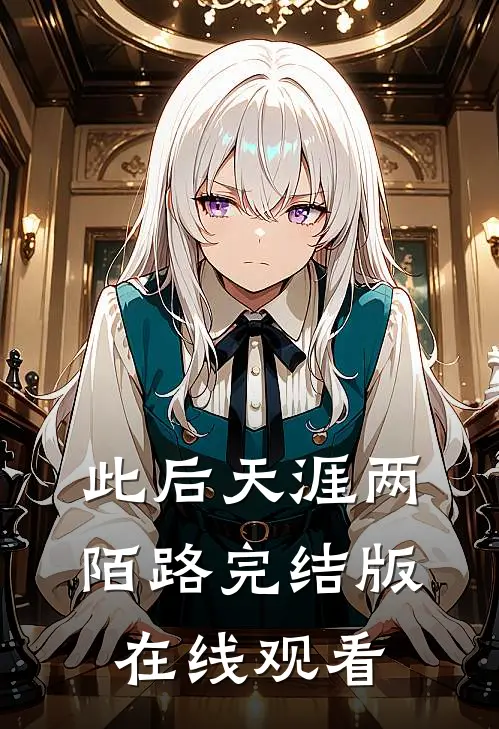此后天涯两陌路完结版在线观看