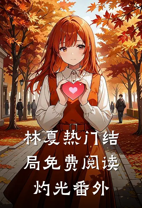 林夏热门结局免费阅读灼光番外
