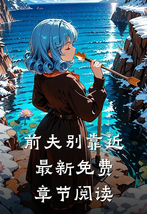 前夫别靠近最新免费章节阅读