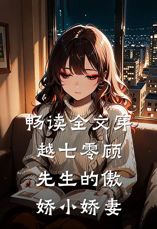 畅读全文穿越七零顾先生的傲娇小娇妻