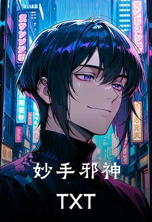 妙手邪神TXT