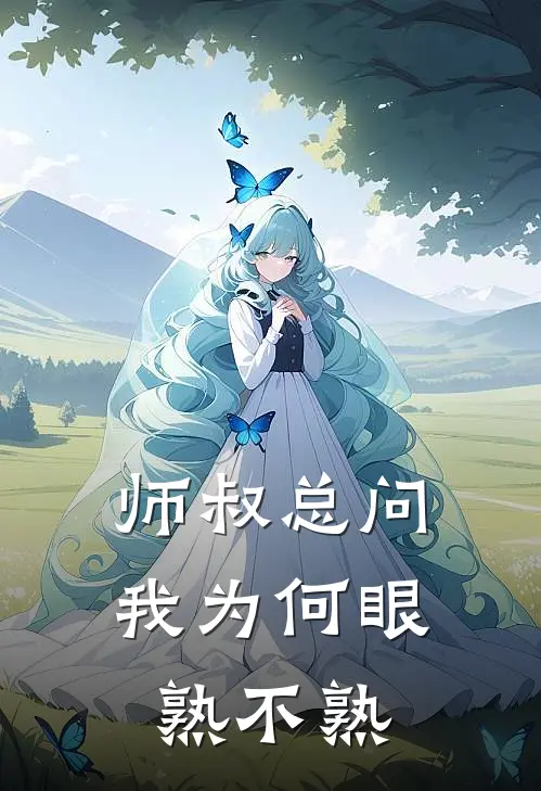 师叔总问我为何眼熟不熟