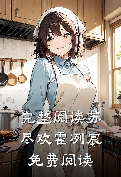 完整阅读苏尽欢霍冽宸免费阅读