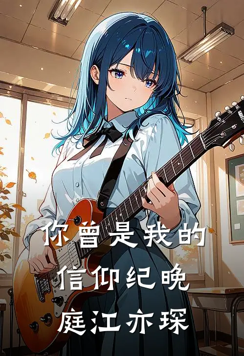 你曾是我的信仰纪晚庭江亦琛