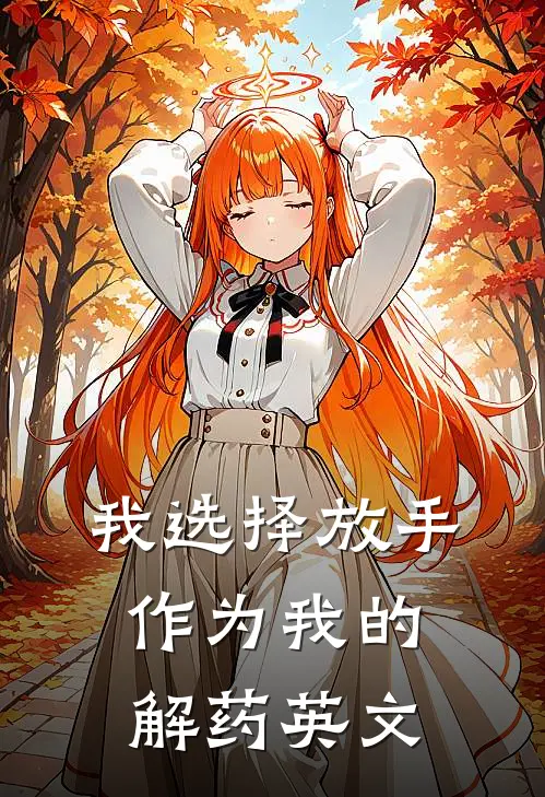 我选择放手作为我的解药英文