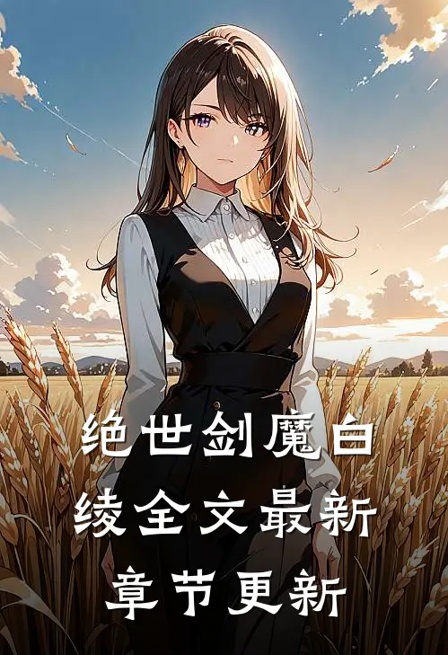 绝世剑魔白绫全文最新章节更新