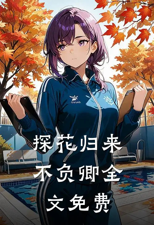 探花归来不负卿全文免费