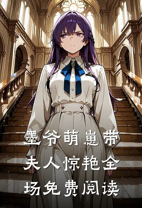墨爷萌崽带夫人惊艳全场免费阅读