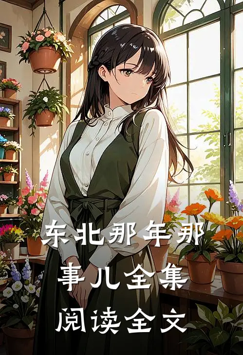 东北那年那事儿全集阅读全文