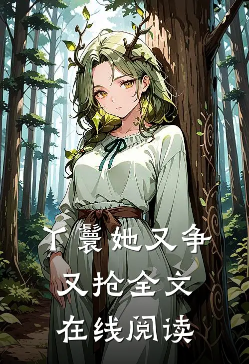 丫鬟她又争又抢全文在线阅读