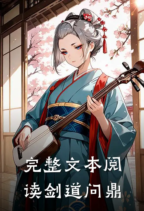 完整文本阅读剑道问鼎