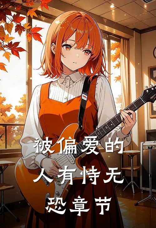被偏爱的人有恃无恐章节