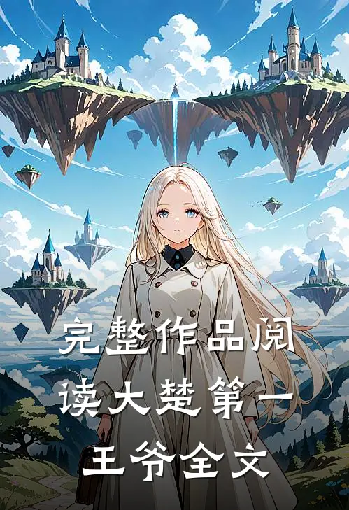 完整作品阅读大楚第一王爷全文