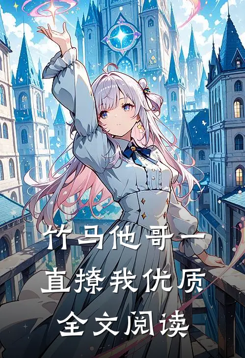 竹马他哥一直撩我优质全文阅读