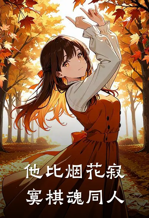 他比烟花寂寞棋魂同人