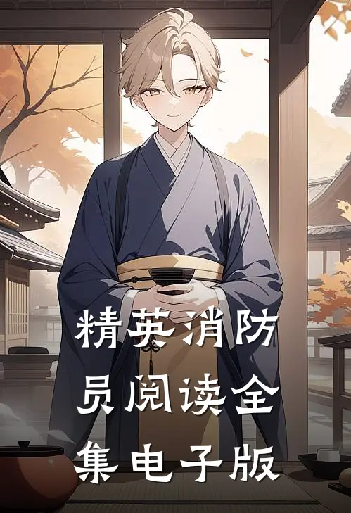 精英消防员阅读全集电子版