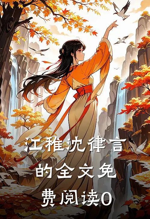 江稚沈律言的全文免费阅读0