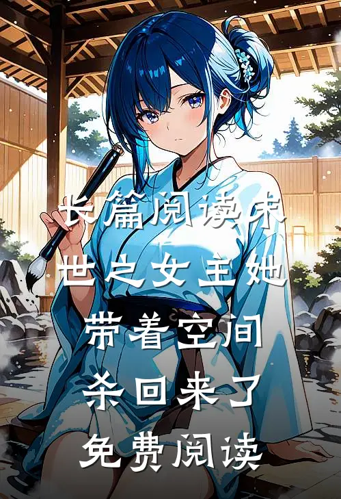 长篇阅读末世之女主她带着空间杀回来了免费阅读