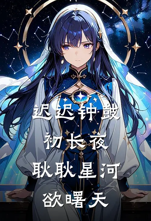 迟迟钟鼓初长夜,耿耿星河欲曙天