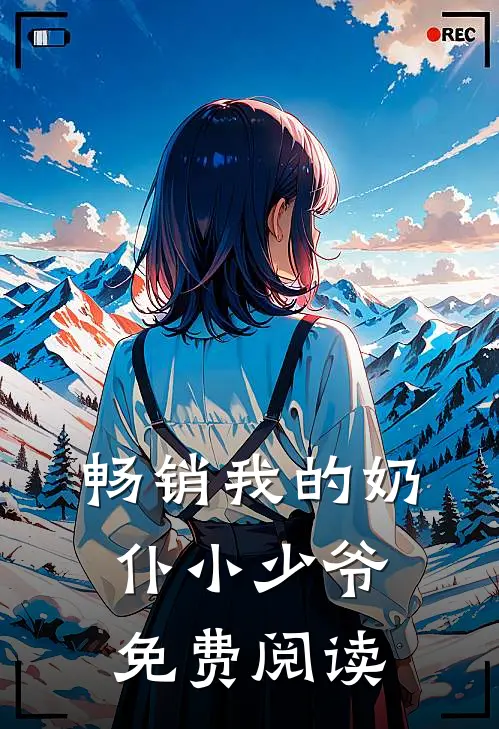 畅销我的奶仆小少爷免费阅读