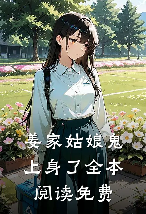 姜家姑娘鬼上身了全本阅读免费
