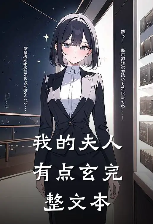 我的夫人有点玄完整文本